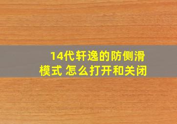 14代轩逸的防侧滑模式 怎么打开和关闭